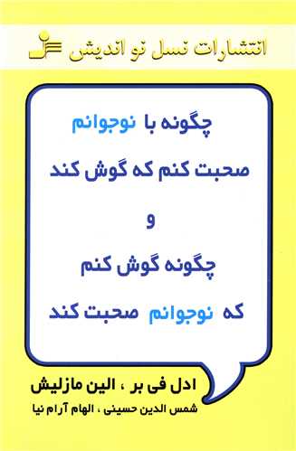 چگونه با نوجوانم صحبت کنم که گوش کند 