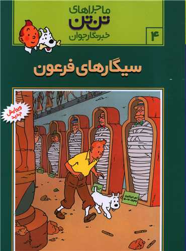 ماجراهای تن‌تن (4)(سیگارهای فرعون)