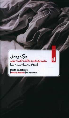 مرگ و میل 