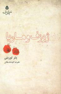ژوزف و ماريا (قطره)
