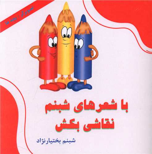 با شعرهاي شبنم نقاشي بکش (آذرفر)