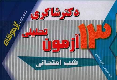 13 آزمون تحلیلی (پک 7 جلدی)(نهم)(شاکری) (تیزهوشان)