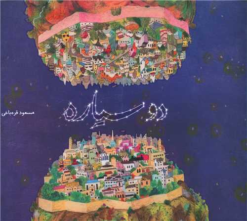 دو سياره (فاطمي)