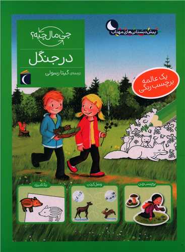 چی مال چیه (در جنگل)(رحلی)
