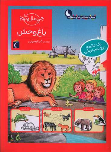 چی مال چیه (باغ وحش)(رحلی)