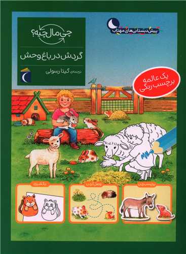 چی مال چیه (گردش در باغ وحش)(رحلی)