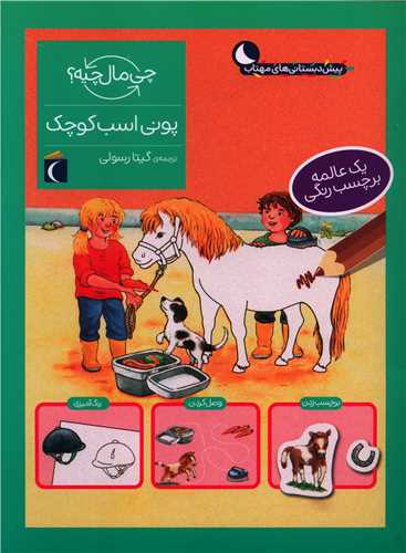 چی مال چیه (پونی اسب کوچک)(رحلی)
