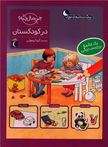 چی مال چیه (در کودکستان)(رحلی)