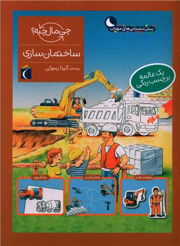 چی مال چیه (ساختمان سازی)(رحلی)
