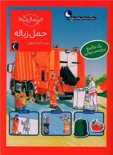 چی مال چیه (حمل زباله)(رحلی)