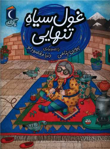 یک دانه (غول سیاه تنهایی)