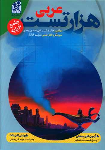 هزار تست عربي جامع (دريافت)