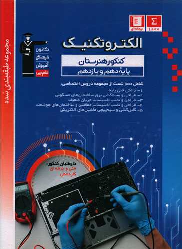 الکتروتکنيک هنرستان آبي (دهم و يازدهم)(3445)(قلم چي)
