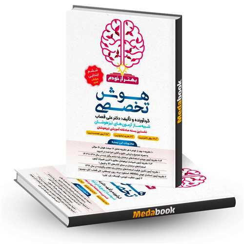 هوش تخصصی ششم ابتدایی (بهتر از خودم)(فرزانگان)