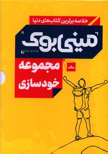 مینی بوک مجموعه خود سازی (5 جلدی)