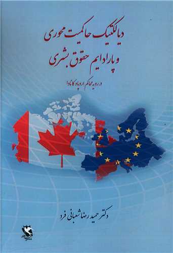 دیالکتیک حاکمیت محوری و پارادایم حقوق بشری 