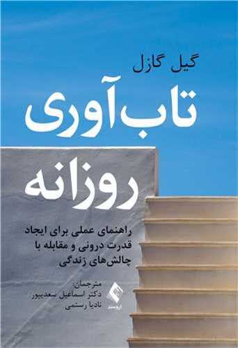 تابآوري روزانه (ارجمند)