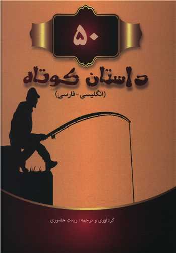 50 داستان کوتاه (جیبی)(دو زبانه)