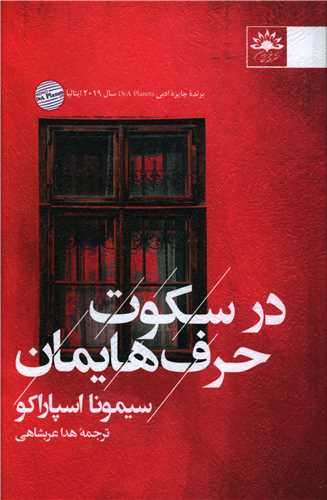 در سکوت حرف هایمان 