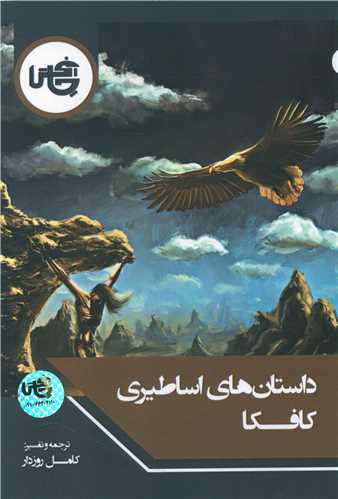داستان هاي اساطيري کافکا (چاپخش)