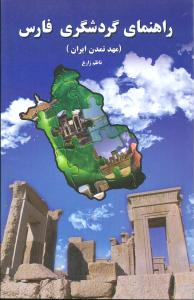 راهنمای گردشگری فارس