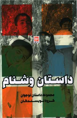 داستان وشنام (خانه فرهنگ و هنر گويا)