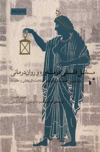 مسائل فلسفی در مشاوره و روان درمانی 