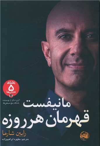 مانیفست قهرمان هرروزه 