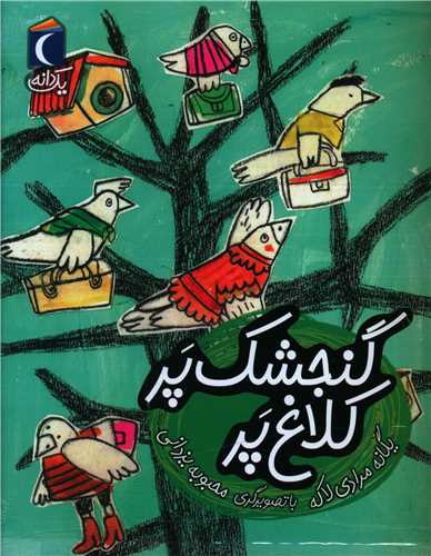 يک دانه (گنجشک پر کلاغ پر)(خشتي)(محراب قلم)