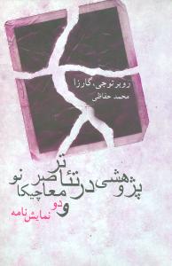 پژوهشي در تئاتر معاصر چيکانو و دو نمايش‌نامه (قطره)