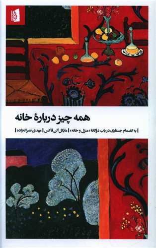 همه چیز درباره خانه
