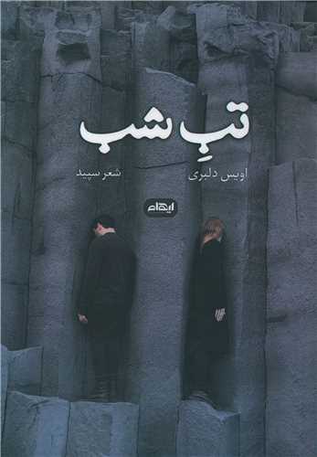 تب شب (ايهام)