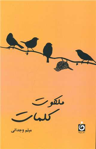 ملکوت کلمات 