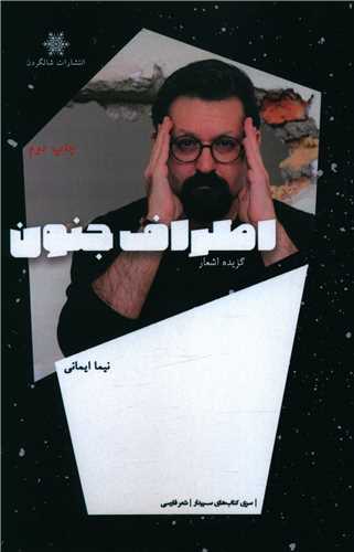 اطراف جنون (شالگردن)