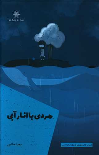 مردی با انار آبی 