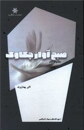 صبح آواز چکاوک 