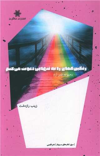 رنگين کمان را به تنهايي دعوت مي کنم (شالگردن)