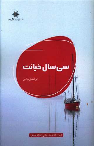 سي سال خيانت (شالگردن)