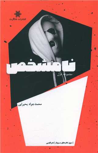نامشخص (شالگردن)