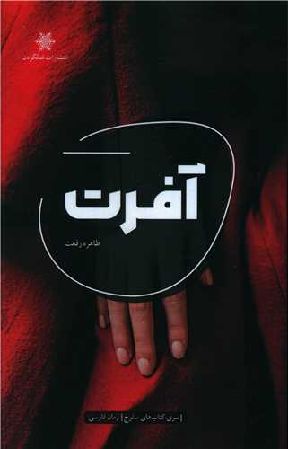 آفرت (شالگردن)