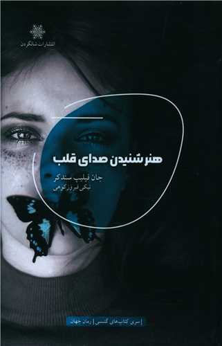 هنر شنیدن صدای قلب 