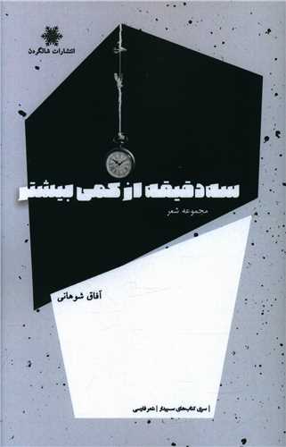 سه دقيقه از کمي بيشتر (شالگردن)
