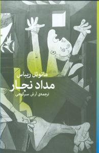 مداد نجار (چشمه و به نگار)