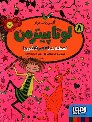 لوتاپیترمن (8)(تعطیلات با طعم کانگورو)