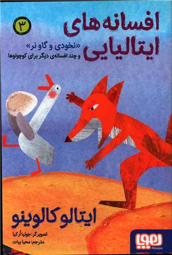 افسانههای ایتالیایی (3)( نخودی و گاو نر و چندافسانه دیگر )