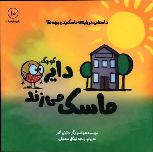 دایره کوچک ماسک می زند (10)(خشتی)