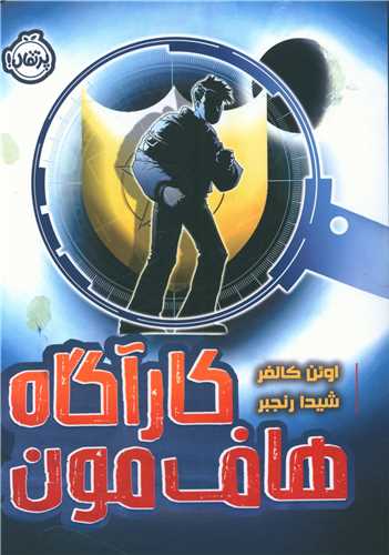 کارگاه هاف مون (پرتقال)