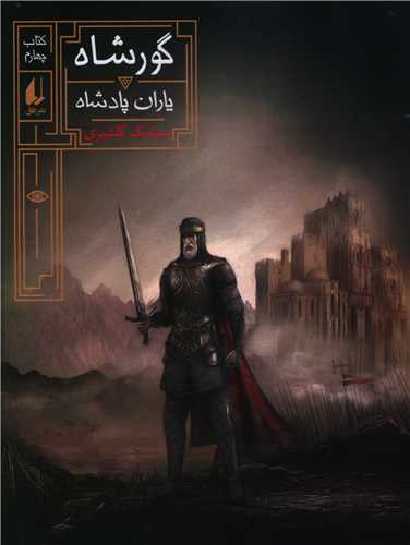 گور شاه (4)(یاران پادشاه)