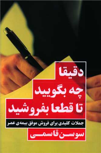 دقیقا چه بگویید تا قطعا بفروشید 