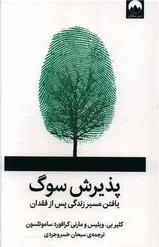 پذیرش سوگ 